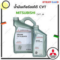 MITSUBISHI น้ำมันเกียร์ออโต้ CVT FLUID ECO J4 สำหรับ LANCER EX MIRAGE มิราจ ATTRAGE แอททราจ ปริมาณ 1 ลิตร และ 4 ลิตร 1 LITER and 4 LITERS