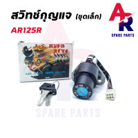 สวิทช์กุญแจ KAWASAKI - AR125r (ชุดเล็ก) สวิทกุญแจ