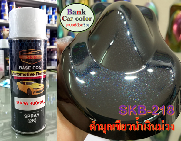 สีพ่นรถยนต์-2k-ดำมุกเขียวน้ำเงินม่วง-skb-218