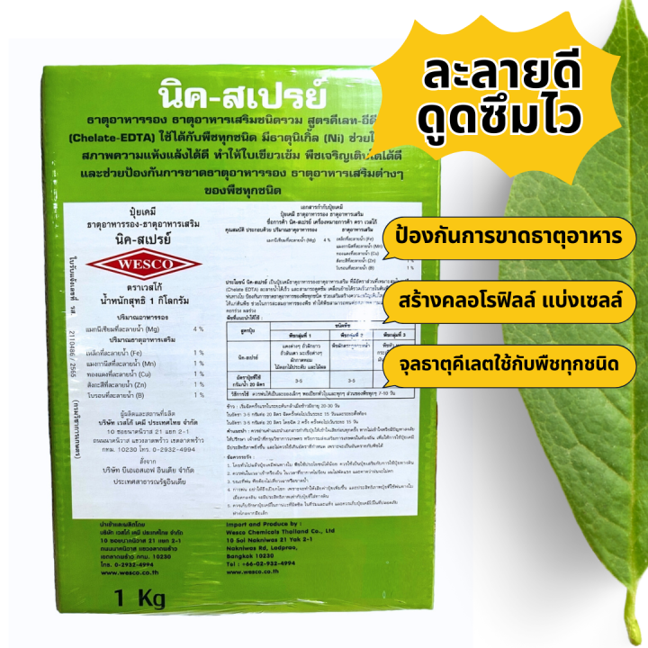 ธาตุอาหารรวม-คีเลตรวม-นิค-สเปรย์-nicspray-เวสโก้-ยกลัง-12-กล่อง