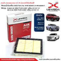 กรองอากาศ ISUZU D-MAX ALL NEW ปี 2012-2021 เครื่อง 2.5 3.0 1.9 อีซูซุ ดีแมคซ์ ดีแม็ก DMAX ออนิว ทุกรุ่น 8-98140265-0