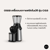 OGGI เครื่องบดเมล็ดกาแฟอัตโนมัติ รุ่น CG3