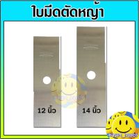 [สินค้าขายดี]  ใบมีดตัดหญ้า ใบตัดหญ้า 12 นิ้ว , 14 นิ้ว ใบตรง เหล็กหนา ทรงสี่เหลี่ยม