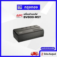 เครื่องสำรองไฟ APC UPS EASY BV800I-MST (800VA/480W) ป้องกันไฟกระชาก ไฟตก