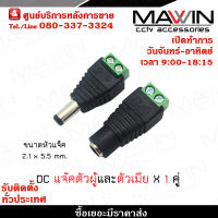 Mawin Jack DC ตัวผู้ แจ็คตัวผู้  หัวแจ็คดีซี DC JACK MALE (ตัวผู้) Connector CCTV  x 1 , Mawin Jack DC หัวแจ็คตัวเมีย DC JACK FEMALE  x 1