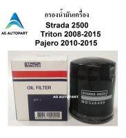 กรองน้ำมันเครื่อง มิตซูบิชิ Strada 2500 Triton Pajero สตาร์ด้า ไทรตัน ปาเจโร้