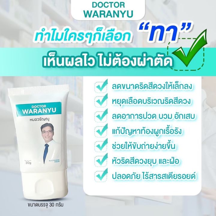 แถมคู่มือฟรี-หมอวรัญญู-ริดสีดวง-ชนิดทา-30มล-ริดสีดวงภายนอก-หายขาดได้ทุกระยะ-โดยหมอวรัญญูแพทย์ผู้เชี่ยวชาญ-รับประกันคุณภาพ