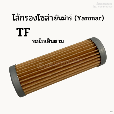 ไส้กรองโซล่า รถไถยันม่าร์ (Yanmar) รุ่น TF รถไถเดินตาม