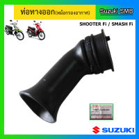 ท่อทางออก ยี่ห้อ Suzuki รุ่น Shooter115 Fi / Smash115 Fi แท้ศูนย์