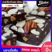 บราวนี่คลีน พีแคน?Fitster Brownie Pecan บราวนี่ช็อกโกแลต ขนมคลีน ไม่แป้ง ไม่น้ำตาล ขนมคลีนๆแคลต่ำ อร่อย แคลต่ำ ไม่อ้วน ขนมบราวนี่ [6 ชิ้น]