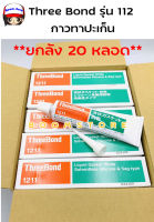 **ยกลัง 20 หลอด** Three Bond กาวทาปะเก็น 1211 (100g.) ThreeBond กาวทาประเก็น 1211 **ของแท้** (เนื้อกาวสีขาว) Made in Japan