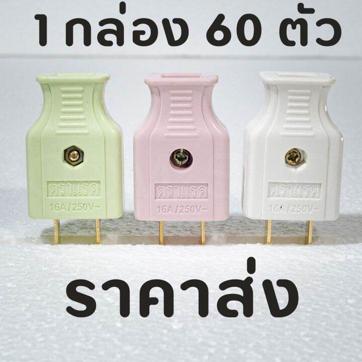 ปลั๊กเสียบ-ตัวผู้-ขาแบน-ยี่ห้อ-ตราแรด-ยกกล่อง-60-ตัว-ราคาส่ง-มี-มอก-เต้าเสียบไฟฟ้า-2-ขาแบน-ลดราคาพิเศษ