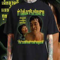 【New】เสื้อยืดผ้าฝ้าย (เสื้อเฮีย) เสื้อ DTG ทำไมถึงมาโรงเรียนสาย  คมชัด  cotton 100% สกรีนจมแบบ DTG Bootleg