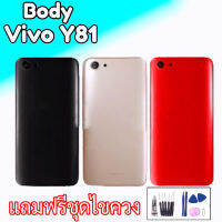 บอดี้วีโว่Y81, บอดี้Vivo Y81 บอดี้+ฝาหลัง+เคสกลาง Vivo Y81 Body Y81 **สินค้าพร้อมส่ง แถมชุดไขควง+กาว