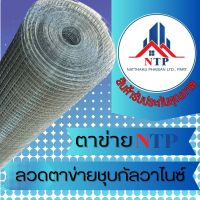 ลวดตาข่ายอเนกประสงค์ สำหรับใช้ในงานก่อสร้าง ฉาบผนัง กรงนก กรงไก่ ตาข่ายสีเหลียม เบอร์24 ตาข่ายล้อมไก่ ตาห่าง 1/2 นิ้ว ขนาด 0.9x30m.