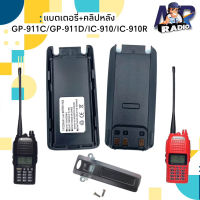 แบตเตอร์รี่+คลิปหลัง วิทยุสื่อสาร ตรงรุ่น MOTOROLA GP911C,GP911C/ICOM IC910,IC9910R และรุ่นๆอื่นๆ ที่แบตตรงกัน