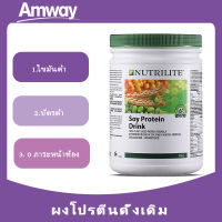 NUTRILITE Soy Protein Drink (All Plant) นิวทริไลท์ ขนาด 450g EXP:02/24