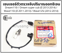 เซนเซอร์ตัวตรวจจับปริมาณออกซิเจน Dream110i / Dream super cub (ปี 2013-2014) / Wave110i (ปี 2011-2013) / Wave125i ปลาวาฬ