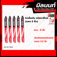 Milwaukee รุ่น 48-00-5562 ใบเลื่อยไน ตรัสคาร์ไบด์ รุ่น TORCH 7TPI ยาว 9 นิ้ว (แพค 5 ชิ้น)