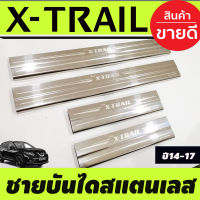 ชายบันได สแตนเลส 4 ชิ้น นิสสัน เอ็กซ์เทรล Nissan X-trail XTRAIL 2014 2015 2016 2017 (T)