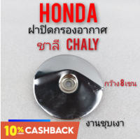 ฝาปิดกรองอากาศ chaly ชาลี ฝาปิดกรอง ชาลี chaly ฝาปิดกรองอากาศ honda ชาลี honda chaly ฝาปิดหม้อกรองอากาศ honda chaly ชาลี