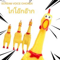 SCREAM  VOICE CHICKEN ไก่โอ๊กอ๊าก ของเล่น บีบแล้วมีเสียง ไก่ยางสีเหลือง เก็บเงินปลายทาง