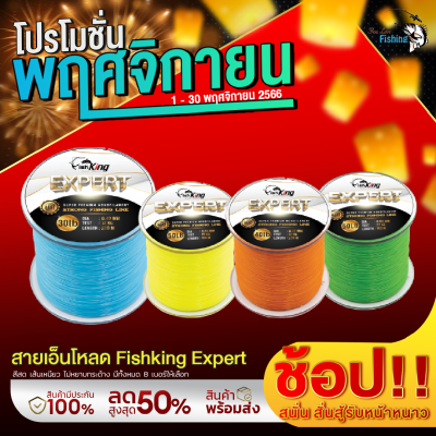 สายเอ็นตกปลา เหนียวมาก! สายเอ็นโหลด Fishking รุ่น Expert สีสด เส้นเหนียว ไม่หยาบกระด้าง มีทั้งหมด 4 สี เหลือง/ฟ้า/เขียว/ส้ม เหมาะสำหรับช่อน ชะโด