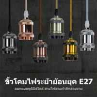 ขั้วโคมไฟเพดาน​ ชุดขั้วหลอดไฟผ้าถักขั้ว E27 สายขั้วโคมไฟเดี่ยว​ ขั้วไฟวินเทจ