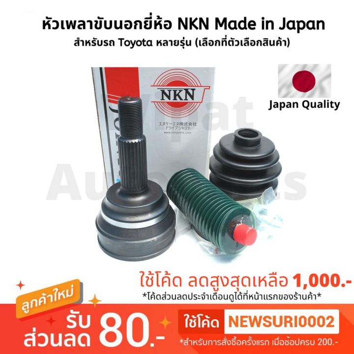 หัวเพลาขับตัวนอก-ยี่ห้อ-nkn-made-in-japan-สำหรับรถ-toyota-หลายรุ่น