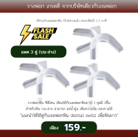 รางฟอกฟัน ซิลิโคน (ต้องใช้กับเจลฟอกฟันขาว) 1 ชุดมี2ชิ้น สำหรับฟัน บน-ล่าง สามารถ แช่น้ำอุ่น เพิ่มความนิ่มได้ค่ะ ทนทาน ใช้ได้นาน