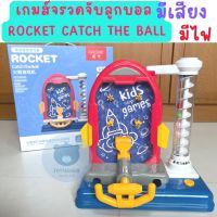 Toynamus ของเล่น เกมส์ จรวดจับลูกบอล ROCKET CATCH THE BALL เกมยิงบอล Pinball ฝึกทักษะและเสริมพัฒนาการสำหรับเด็ก