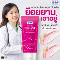 ยันฮี ครีมอัพไซส์ทรวงอก ยันฮี ของแท้ Breast Care Cream Yanhee กระชับทรงได้รูป บรรเทาผิวเปลือกส้ม เซลลูไลท์