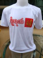 မွန်တီရှပ် mon T-Shirt ယောက်ကျားလေးလည်းဝတ်ရ မိန်းကလေးလည်းဝတ်ရပါတယ် S M L XL