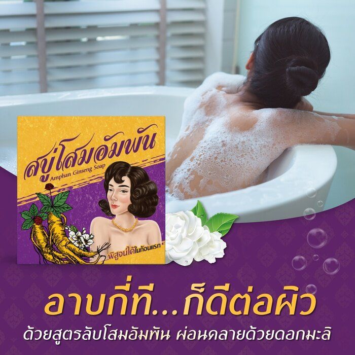 สบู่โสมอัมพัน-amphan-ginseng-soap-100g