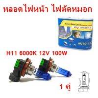 หลอดไฟหน้า ไฟตัดหมอก H11 6000K 12V 100W หลอดฮาโลเจน Xenon Head Lamp 1 คู่ ( สินค้าคุณภาพดี ) ( รับประกันคุณภาพ )