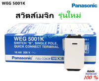 Panasonic WEG5001K สวิตส์เมจิ ใหม่ Wide-Series สีขาว 16A 250V ของแท้