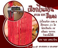 เชือกไนล่อนสีแดง Nylon Rope รุ่นใยเหนียวหนา 3.5 มิล เชือกอเนกประสงค์  ใช้ถักตาข่ายถักเปล เชือกงานDIY ใช้งานกลางแจ้งได้ดี