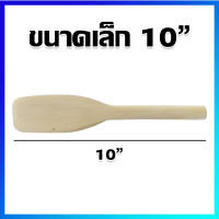 ไม้พาย ไม้กวน ไม้กวนมะม่วง ไม้กวนขนม ไม้กวนใส้ขนม 10" - Wood Paddle, Wood Spatula, Wooden Paddle Stirrer