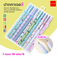 ปากกาเจลสี 10แท่ง 10สี พร้อมกล่องพลาสติกใส เส้นเล็ก เขียนลื่น ลายน่ารัก ปากกาเจลสีสัน 0.38มม. ชุดปากกาหมึกเจล