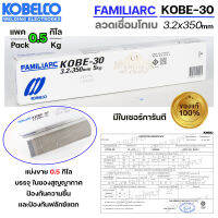 KOBE-30 ลวดเชื่อม โกเบ 30 โกเบกล่องขาว สำหรับเชื่อมเหล็ก ขนาด 3.2x350 มิล แบ่งขาย (แพคละ 0.5 กิโล) บรรจุในซองสูญญากาศ ป้องกันความชื้น