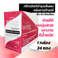 ทรีทเม้นท์ผมสวย Elracle Wing Hasten หมักแค่ 10 นาที ผมตรงสลวย (1 กล่อง 24 ซอง)