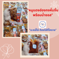 หมูแดงฮ่องกงไล้กี่(แบบหั่นชิ้น 100กรัม) พร้อมน้ำซอส(ขนาด100กรัม) ปรุงสุกพร้อมทาน ง่ายๆเพียงแค่อุ่น