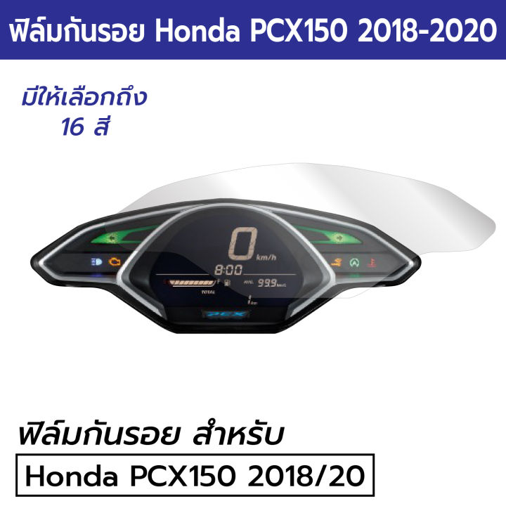 ฟิล์มกันรอยเรือนไมล์มอเตอร์ไซค์-honda-pcx150-2018-2020-ฟิล์มกันรอย-pcx150