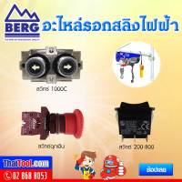 BERG สวิทซ์ อะไหล่รอกสลิง (1 อัน)