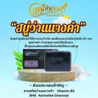 สบู่ว่านนางคำ ผิวหน้าขาวกระจ่างใส ลดเลือนสิว ฝ้า กระ จุดด่างดำ 100g.