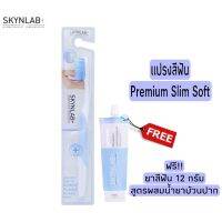 SKYNLAB Premuim Slim Soft Toothbush Free Mouthwash-Infused Toothpaste 12 g.แปรงสีฟันพรีเมี่ยมสลิมซอฟท์ แถมฟรี ยาสีฟัน สูตรผสมน้ำยาบ้วนปาก 12 g.