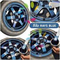 สีแต้มล้อแม็ก รหัส RAYS BLUE เฉดสีน้ำเงิน สีแต้มล้อ TE37 CE28 RE30 ยี่ห้อ P2K