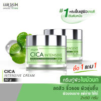 ?ส่งฟรี ส่งไว? LUR SKIN CICA INTENSIVE CREAM 50g (1 แถม 1) ครีมกู้ผิวใบบัวบก ลดสิวอักเสบ ลดรอยดำแดง ลดรูขุมขนกว้าง ลดรอยเหี่ยวย่น