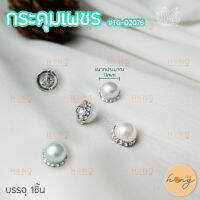 กระดุมเพชร #TG-02076 ขนาด 11mm สีเงิน บรรจุ 1ชิ้น