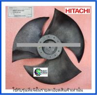 ใบพัดลมคอล์ยร้อยแอร์/PROPELLER FAN/HITACHI/ฮิตาชิ/PMRAC-70YHA*S07/อะไหล่แท้จากโรงงาน